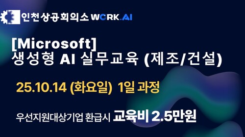 인천상공회의소 [Microsoft] 생성형 AI 실무교육(제조/건설) 이미지