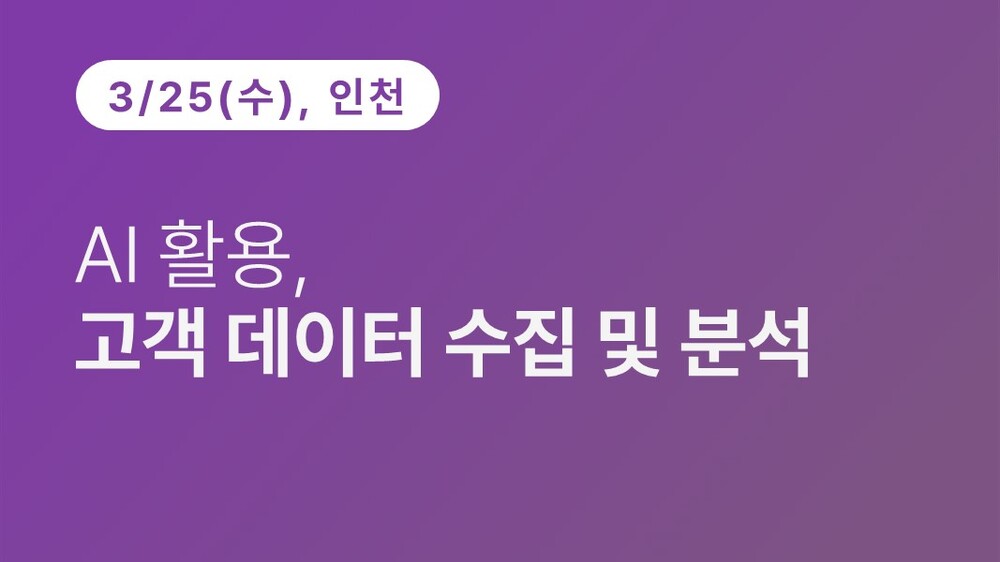 [인천상공회의소] AI 활용, 고객 데이터 수집 및 분석 이미지