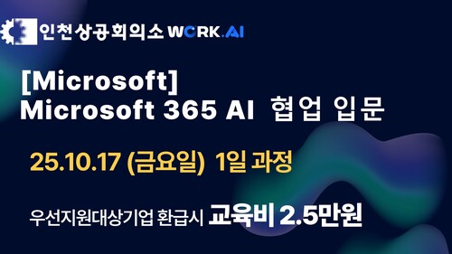 인천상공회의소 [Microsoft] Microsoft 365 AI 협업 입문 이미지