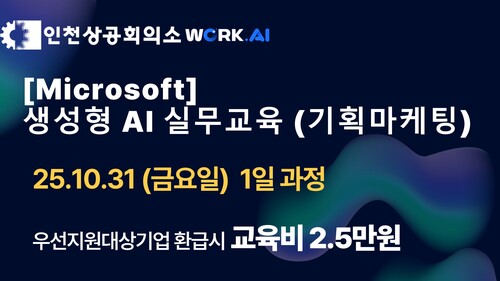 인천상공회의소 [Microsoft] 생성형 AI 실무교육(기획마케팅) 이미지