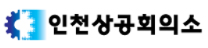 인천상공회의소