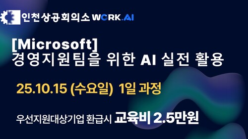 인천상공회의소 [Microsoft] 경영지원팀을 위한 AI 실전 활용