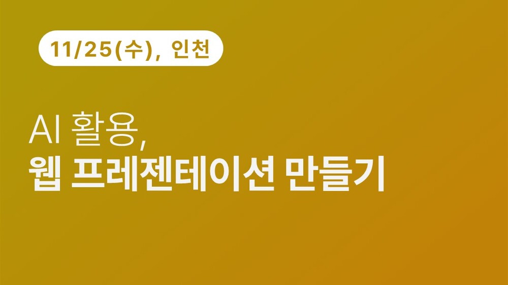 [인천상공회의소] AI 활용, 웹 프레젠테이션 만들기