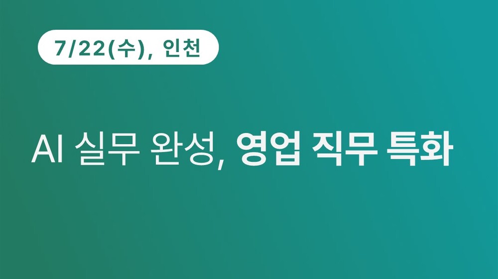 [인천상공회의소] AI 실무 완성, 영업 직무 특화 이미지