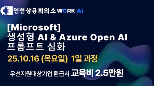 [인천상공회의소] 생성형 AI & Azure OpenAI 프롬프트 심화 이미지