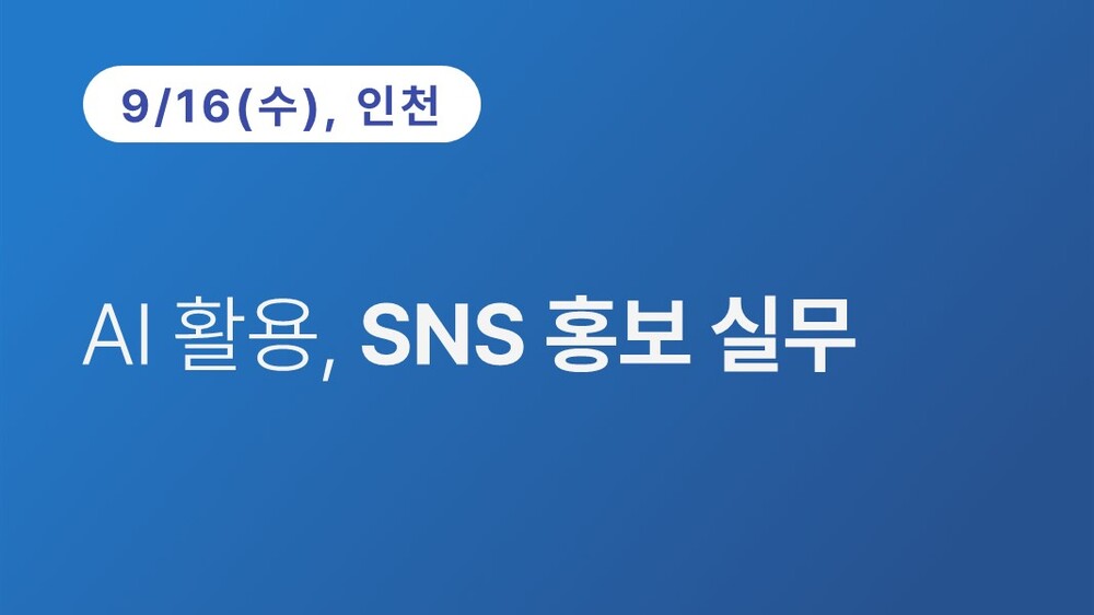 [인천상공회의소] AI활용, SNS 홍보 실무